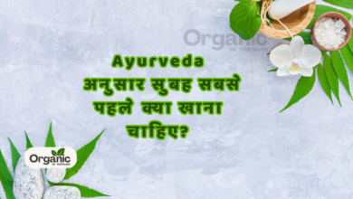 Ayurveda अनुसार सुबह सबसे पहले क्या खाना चाहिए?