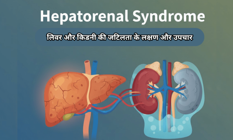 Hepatorenal Syndrome Allwellhealthorganic
