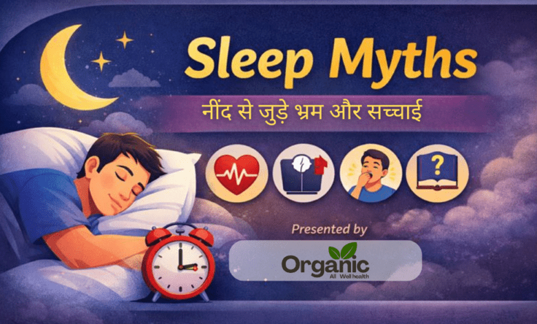 Sleep Myths नींद से जुड़े भ्रम और सच्चाई Healthy life Wellhealthorganic Allwellhealthorganic Lifestyle
