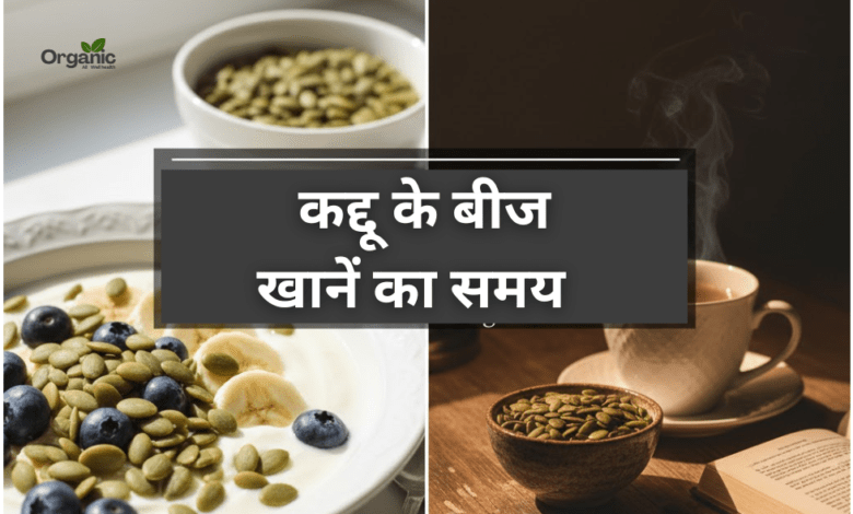 Best Time to Eat Pumpkin Seeds