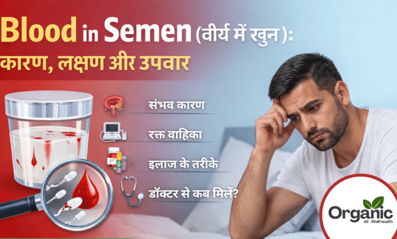 Blood in Semen Allwellhealthorhanic.com wellhealthorganic.com Best Health tips Health Tips