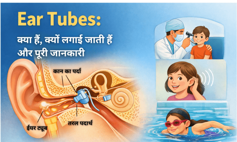 Ear Tubes क्या हैं Allwellhealthorhanic.com wellhealthorganic.com Best Health tips Health Tips