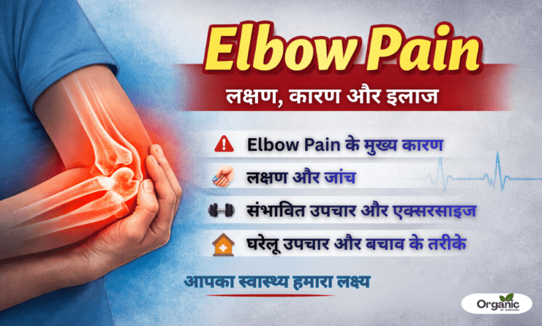 Elbow Pain Allwellhealthorhanic.com wellhealthorganic.com Best Health tips Health Tips