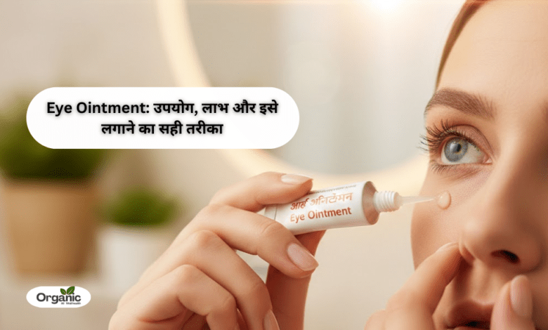 Eye Ointment Allwellhealthorhanic.com wellhealthorganic.com Best Health tips Health Tips