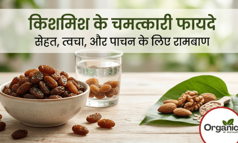Kishmish Benefits Allwellhealthorhanic.com wellhealthorganic.com Best Health tips Health Tips