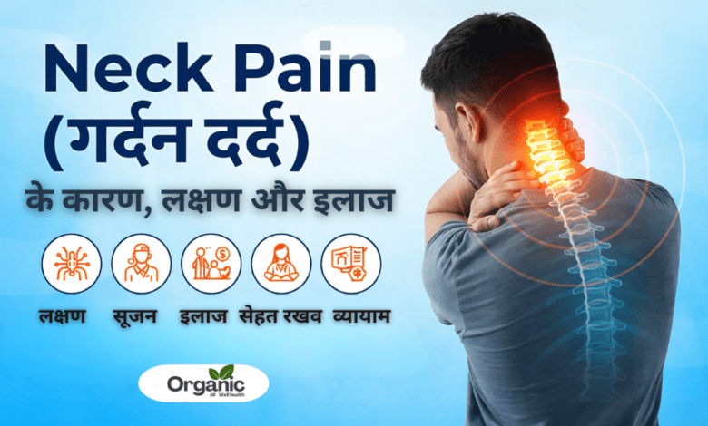 Neck Pain Allwellhealthorhanic.com wellhealthorganic.com Best Health tips Health Tips