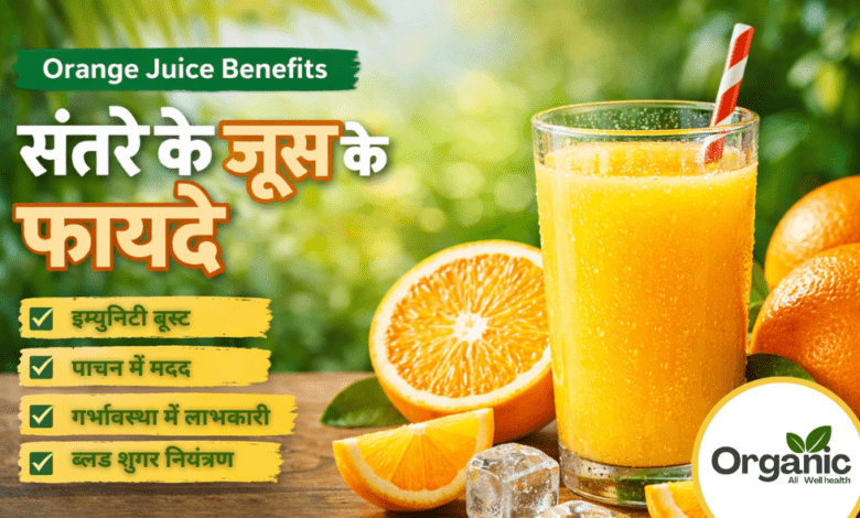 Orange Juice Benefits Allwellhealthorhanic.com wellhealthorganic.com Best Health tips Health Tips