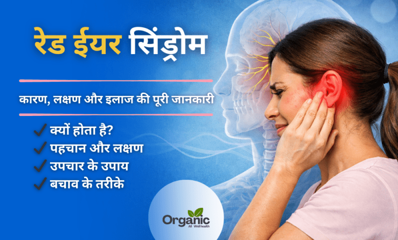 Red Ear Syndrome Allwellhealthorhanic.com wellhealthorganic.com Best Health tips Health Tips