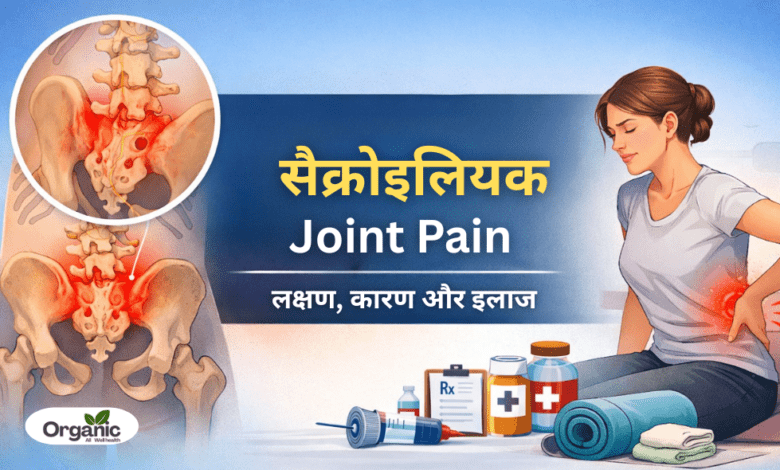 Sacroiliac Joint Pain Allwellhealthorhanic.com wellhealthorganic.com Best Health tips Health Tips (1)