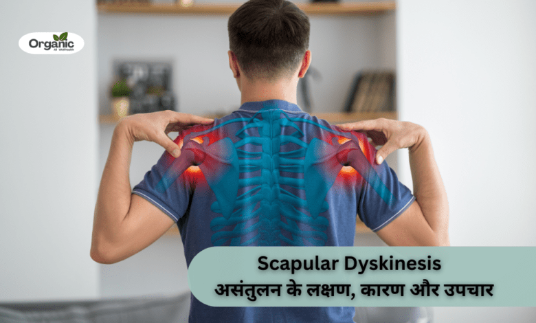 Scapular Dyskinesis Allwellhealthorhanic.com wellhealthorganic.com Best Health tips Health Tips
