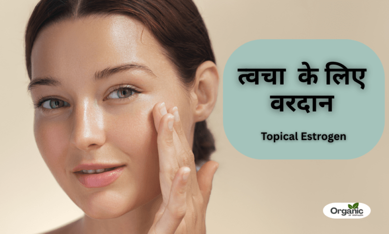 Topical Estrogen for Perimenopausal Skin Allwellhealthorhanic.com wellhealthorganic.com Best Health tips Health Tips