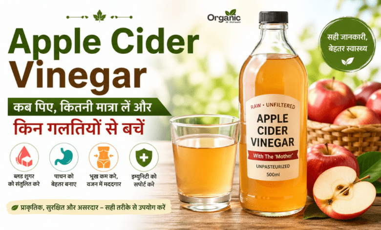 Apple Cider Vinegar कैसे पिएं, फायदे और सावधानियां