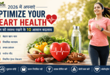 Optimize Your Heart Health 2026 में दिल को स्वस्थ रखने के आसान और असरदार तरीके