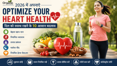 Optimize Your Heart Health 2026 में दिल को स्वस्थ रखने के आसान और असरदार तरीके
