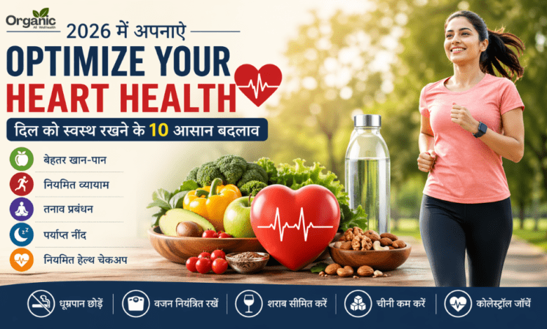 Optimize Your Heart Health 2026 में दिल को स्वस्थ रखने के आसान और असरदार तरीके