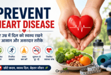 Prevent Heart Disease हर उम्र में दिल को स्वस्थ रखने के आसान तरीके