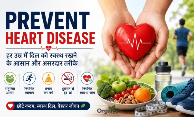 Prevent Heart Disease हर उम्र में दिल को स्वस्थ रखने के आसान तरीके