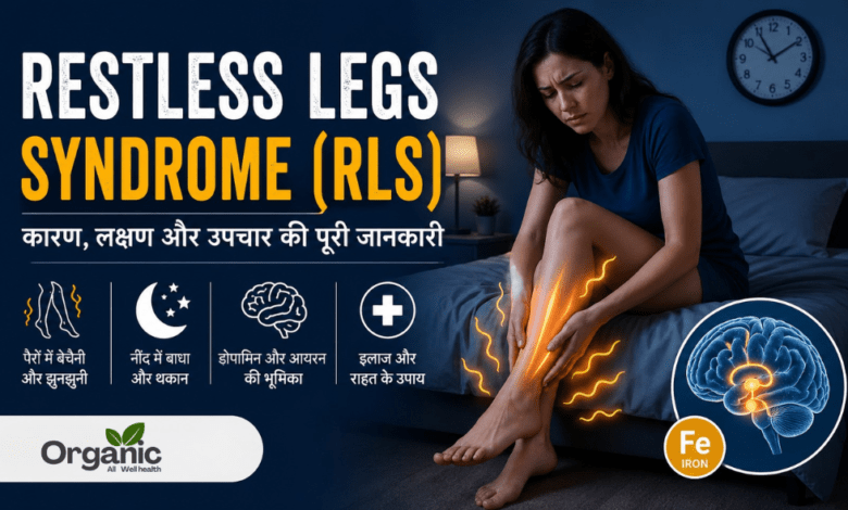 Restless Legs Syndrome क्या है?