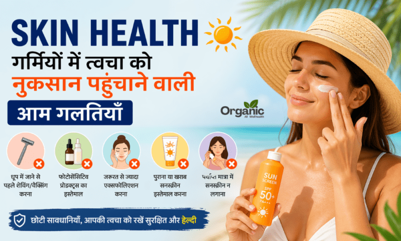 Skin Health Tips गर्मियों में स्किन को बचाने के आसान तरीके Most common mistakes to Avoid in summer