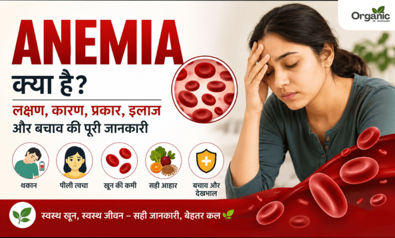 Anemia क्या है
