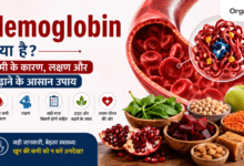 Hemoglobin कैसे बढ़ाएं? प्राकृतिक तरीके, असरदार फूड्स और घरेलू उपाय