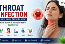 Throat Infection - गले के संक्रमण के कारण, लक्षण, इलाज और घरेलू उपाय