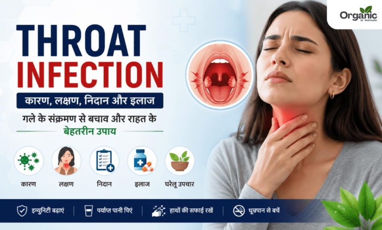 Throat Infection - गले के संक्रमण के कारण, लक्षण, इलाज और घरेलू उपाय