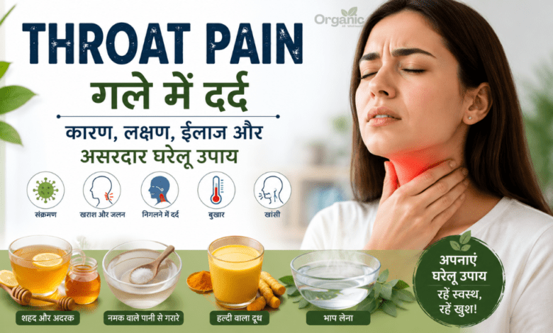 Throat Pain - गले में दर्द के कारण, लक्षण, इलाज और घरेलू उपाय