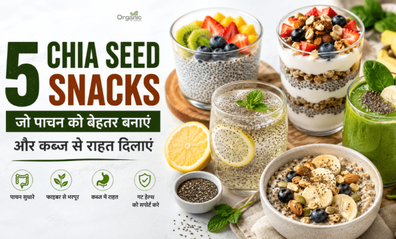 पाचन और कब्ज राहत के लिए 5 हेल्दी chia seed snacks