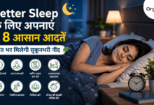 Better Sleep के लिए 8 आसान आदतें और सुकूनभरी नींद का दृश्य।