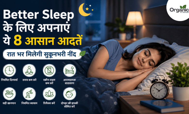 Better Sleep के लिए 8 आसान आदतें और सुकूनभरी नींद का दृश्य।
