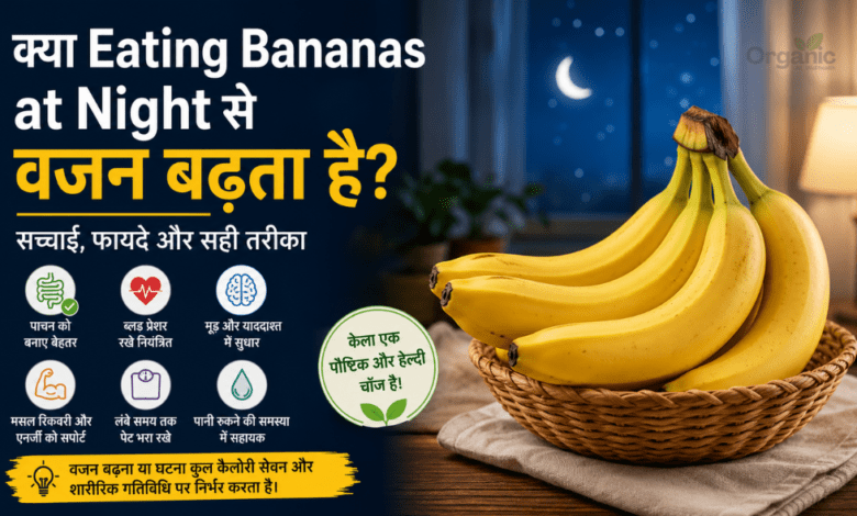 Eating Bananas at Night - रात में केला खाने और उसके स्वास्थ्य लाभों को दर्शाती जानकारीपूर्ण फीचर इमेज।
