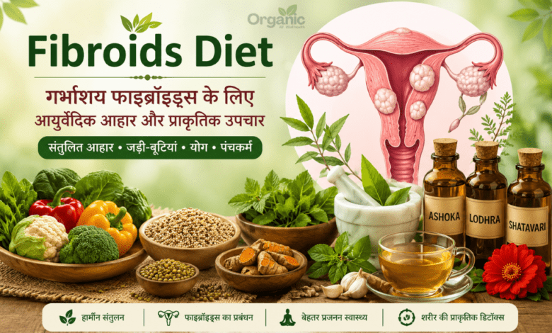 Fibroids Diet के लिए आयुर्वेदिक आहार, जड़ी-बूटियां और प्राकृतिक उपचार।