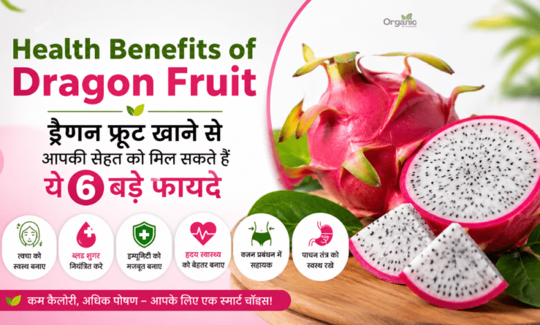 Health Benefits of Dragon Fruit: ताजा ड्रैगन फ्रूट और इसके 6 प्रमुख स्वास्थ्य लाभ।