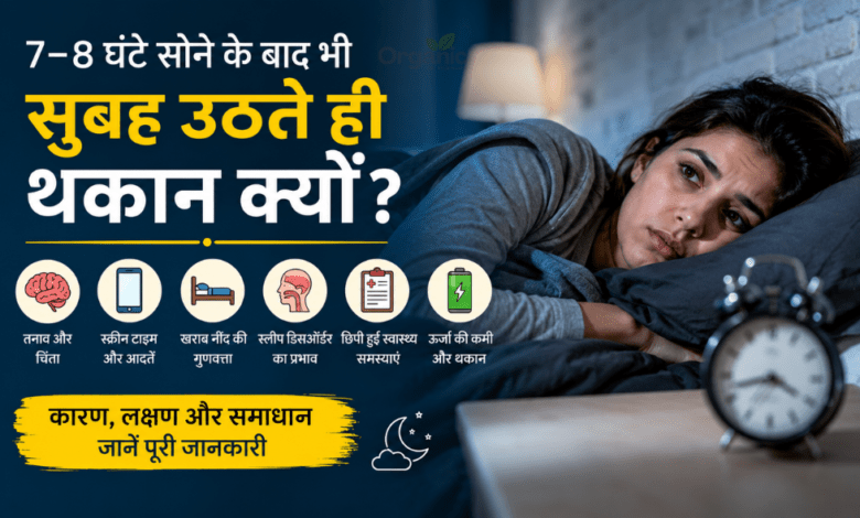 7–8 घंटे सोने के बाद भी थकान और खराब sleep quality को दर्शाता व्यक्ति।