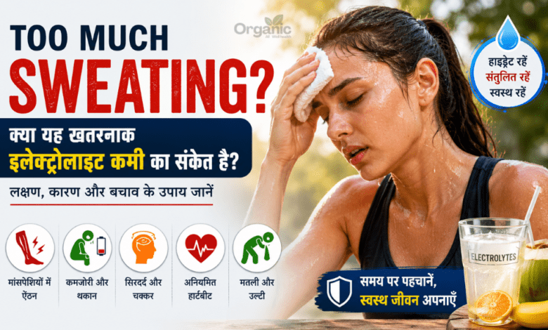 Too much sweating और इलेक्ट्रोलाइट्स की कमी के लक्षण
