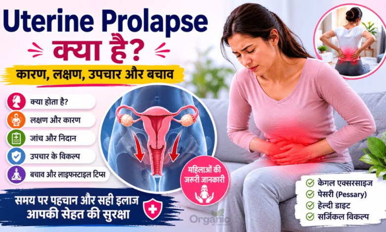 Uterine Prolapse (गर्भाशय प्रोलैप्स) के लक्षण, कारण, उपचार और बचाव की जानकारी