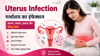Uterus Infection in Hindi – गर्भाशय में इंफेक्शन के कारण, लक्षण और इलाज