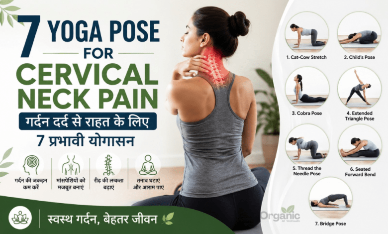 Yoga Pose for Cervical Neck Pain – गर्दन दर्द से राहत देने वाले 7 प्रभावी योगासन