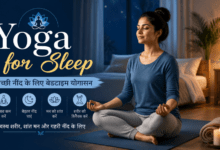 Yoga for Sleep – रात में बेहतर नींद के लिए बेडटाइम योग करते हुए एक महिला, शांत बेडरूम वातावरण में ध्यान मुद्रा में बैठी हुई।