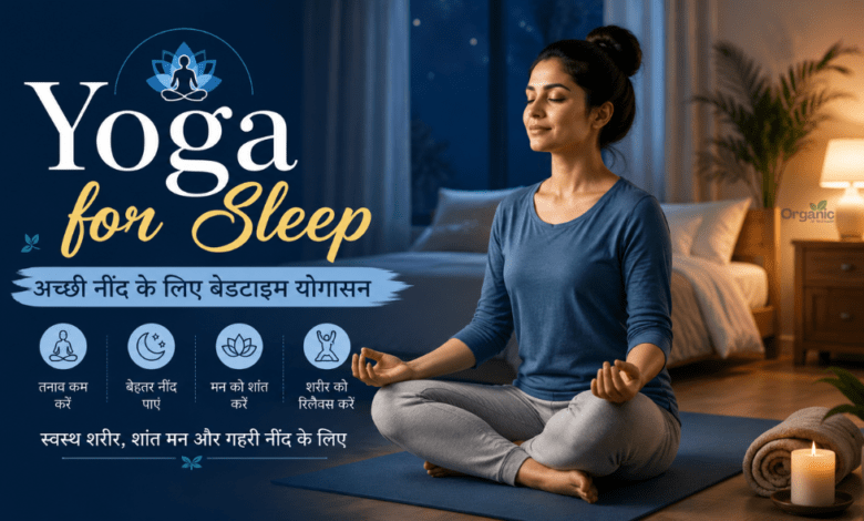 Yoga for Sleep – रात में बेहतर नींद के लिए बेडटाइम योग करते हुए एक महिला, शांत बेडरूम वातावरण में ध्यान मुद्रा में बैठी हुई।