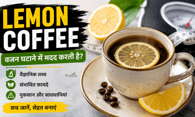 Lemon coffee के साथ नींबू और कॉफी बीन्स, वजन घटाने के ट्रेंड को दर्शाती हुई छवि।