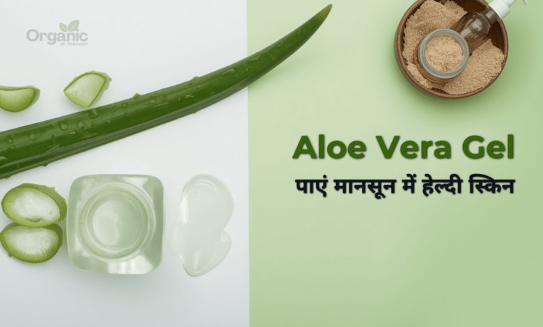 Aloe Vera Gel से पाएं मानसून में हेल्दी स्किन – 5 आसान तरीके