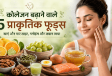 कोलेजन (Collagen) बढ़ाने के 5 आसान और नैचुरल तरीके