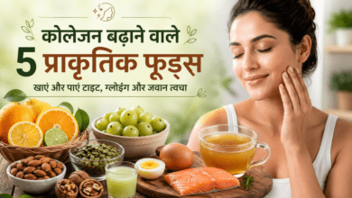 कोलेजन (Collagen) बढ़ाने के 5 आसान और नैचुरल तरीके