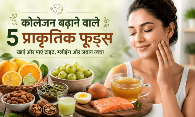 कोलेजन (Collagen) बढ़ाने के 5 आसान और नैचुरल तरीके