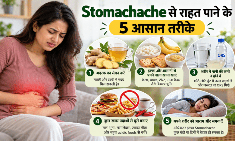 Stomachache में पेट दर्द से राहत के लिए हल्का भोजन और घरेलू उपाय