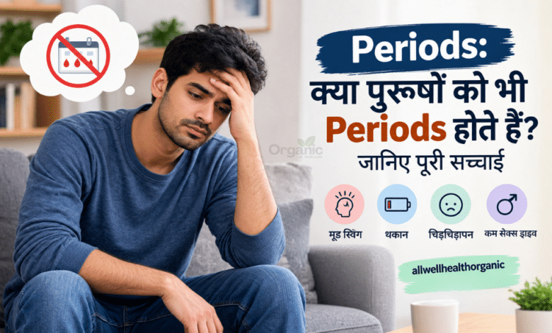 तनाव और थकान महसूस करता हुआ पुरुष — क्या पुरुषों को Periods होते हैं?