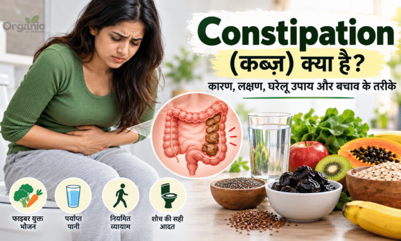 Constipation से राहत के लिए फाइबर युक्त फल, सब्जियाँ और साबुत अनाज का स्वस्थ आहार