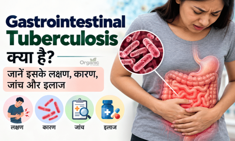 Gastrointestinal Tuberculosis यानी आंतों की टीबी के लक्षण, जांच और इलाज की जानकारी
